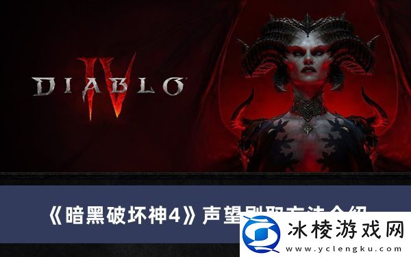 声望刷取方法介绍：游戏系统深度解析与策略