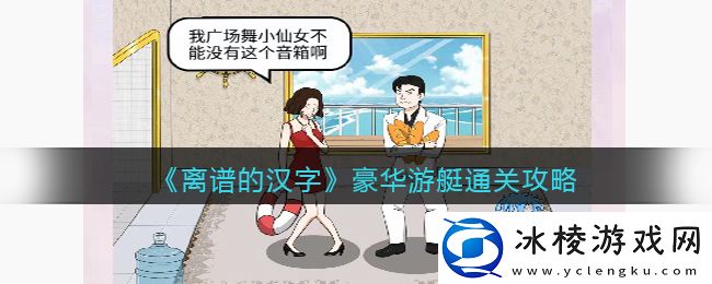 豪华游艇通关攻略：如何在游戏中建立强大的社交网络？