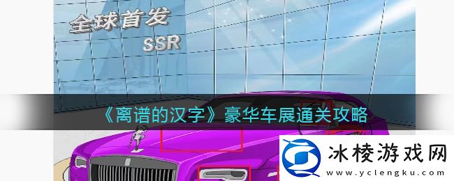 豪华车展通关攻略：合理利用时间