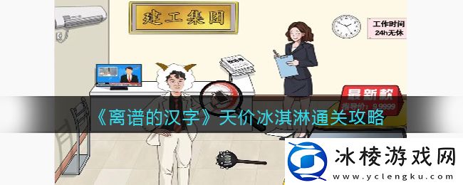 天价冰淇淋通关攻略：隐藏副本全攻略