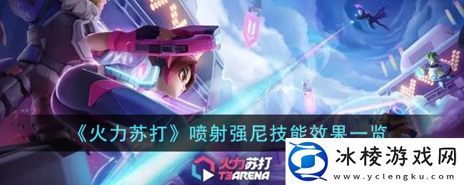 喷射强尼技能效果一览：副本攻略有效建议