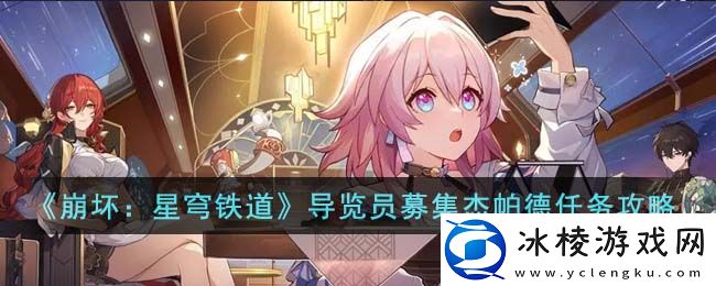 导览员募集杰帕德任务攻略：游戏中的最佳战术分享