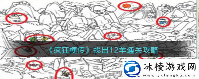 找羊找出十二只羊通关攻略：游戏设置与个性化调整