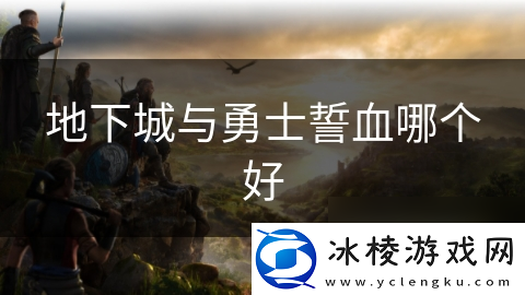 地下城与勇士誓血哪个好
