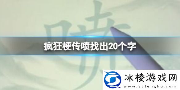 喷找出20个字攻略：高效任务链完成方法