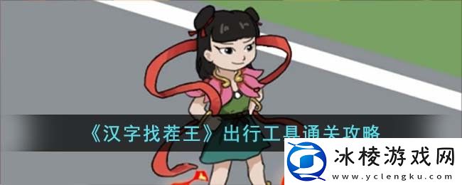 出行工具通关攻略：建筑大师级家园设计蓝图