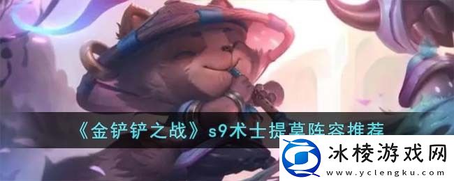 s9术士提莫阵容推荐：游戏内商城购物指南