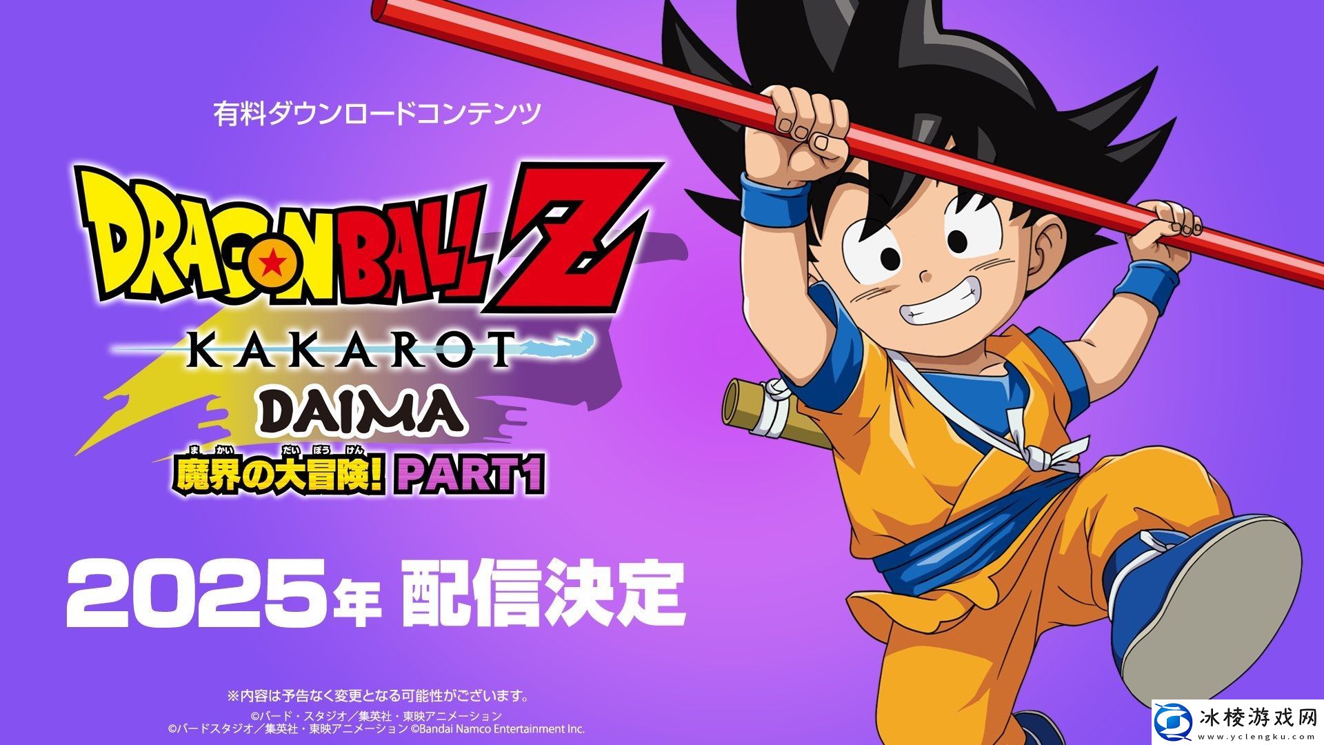 龙珠Z-卡卡罗特明年推出DLC魔界大冒险第1部