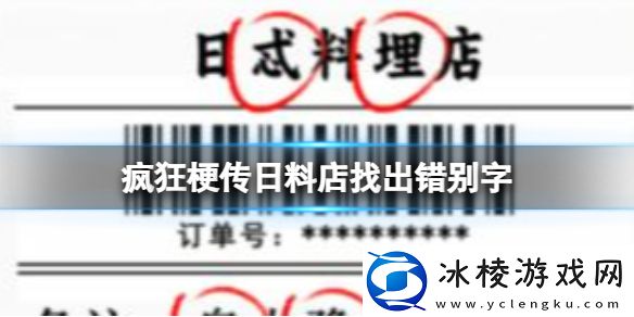 日料店找出错别字攻略：稀有装备掉落概率