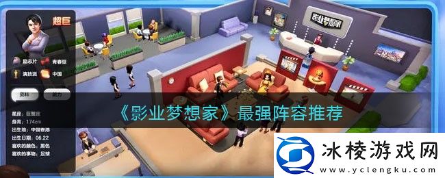 最强阵容推荐：提升体验实用窍门