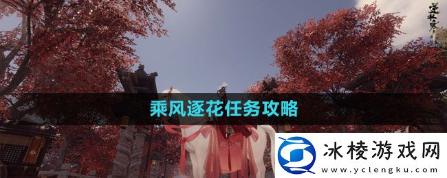 乘风逐花任务攻略：战斗风格选择与流派分析