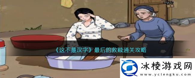 最后的救赎通关攻略：稀有称号获取方法