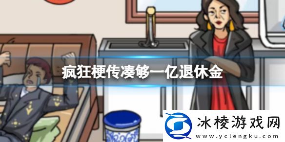 凑够一亿退休金攻略：角色培养全技巧