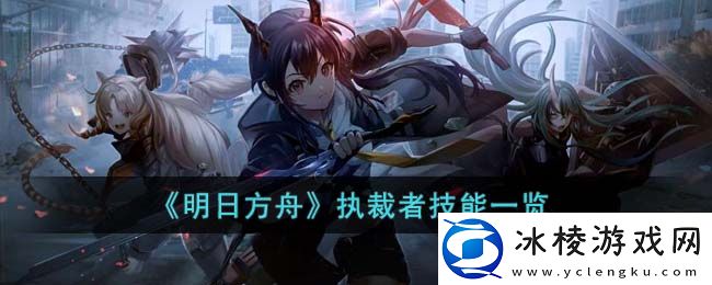 执裁者技能一览：游戏中最简单的升级方法