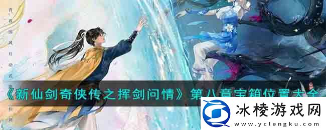 第八章宝箱位置大全：剧情推进与选择分支解析