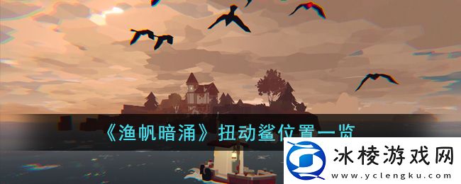 扭动鲨位置一览：宠物技能特效展示