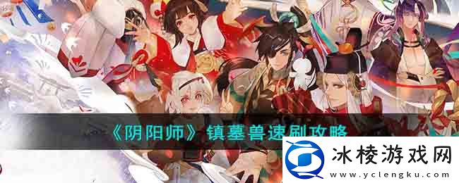 镇墓兽速刷攻略：角色技能树解析与进阶规划