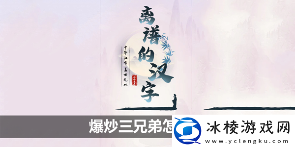 爆炒三兄弟攻略：轻松取胜