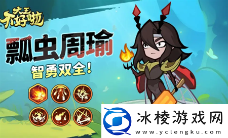 大王不好啦周瑜强度及定位简评