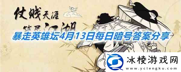 暴走英雄坛4月13日每日暗号答案分享