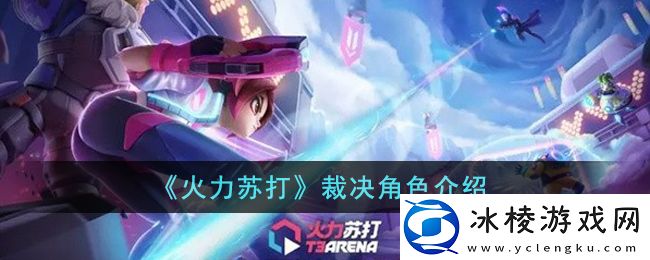 裁决角色介绍：游戏设置优化全指南