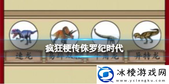 侏罗纪时代攻略：帧率提高设置优化策略