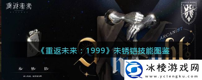 未锈铠技能图鉴：稀有坐骑捕获路线