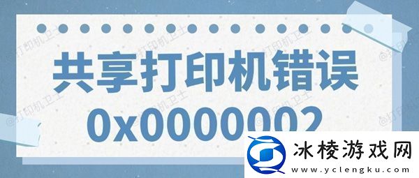 共享打印机错误0x0000002无法打印的解决方法
