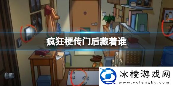 门后藏着谁攻略：与队友保持沟通