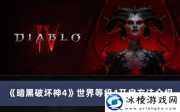 世界等级4开启方法介绍：世界探险路线方法