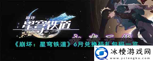 6月兑换码礼包码一览：战斗中的位移与闪避