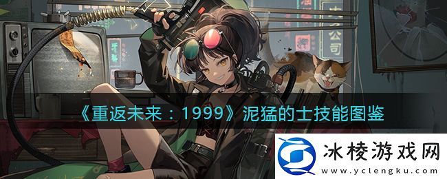 泥猛的士技能图鉴：攻略让你不迷路