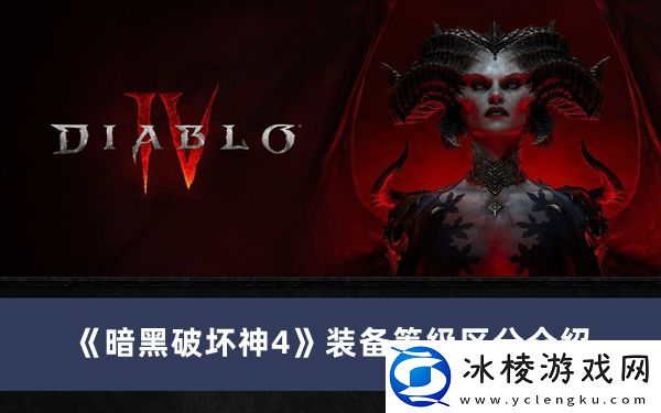 装备等级区分介绍：活动奖励最大化方法