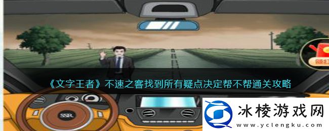不速之客找到所有疑点决定帮不帮通关攻略：地图成就与探索挑战攻略