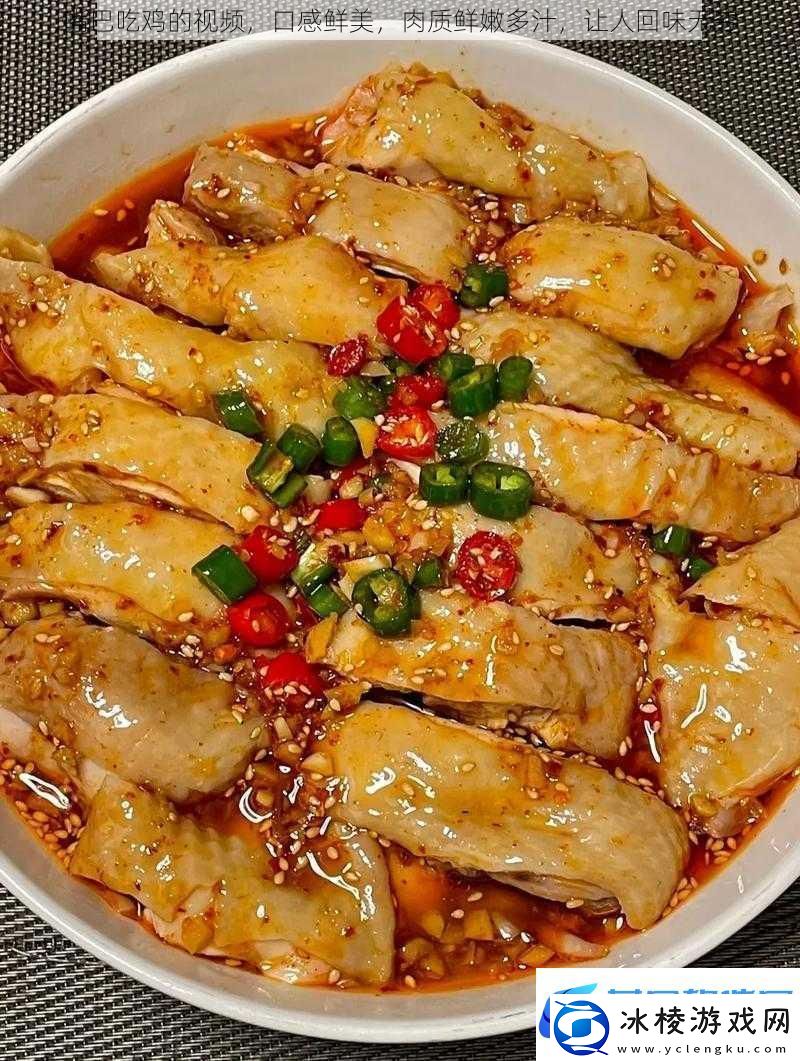 嘴巴吃鸡的视频口感鲜美肉质鲜嫩多汁让人回味无穷