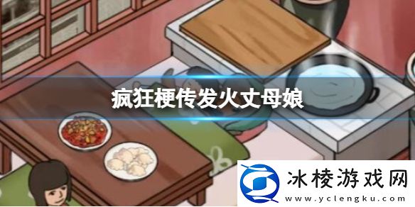 发火丈母娘攻略：攻略助你技能提升