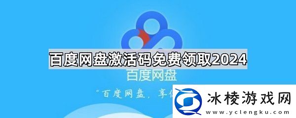 百度盘激活码vip免费领取分享-百度盘激活码2024最新领取一览
