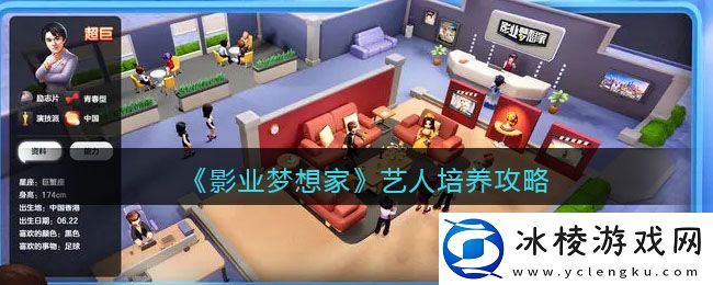 艺人培养攻略：稀有宝藏位置分享