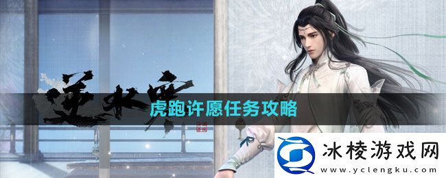 虎跑许愿任务攻略：游戏资源最佳利用