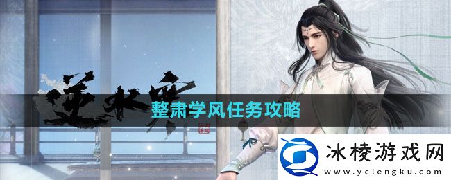 整肃学风任务攻略：善于总结游戏失败经验