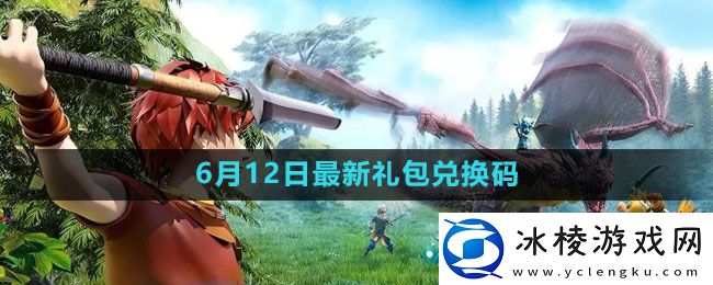 2023年6月12日礼包兑换码领取：角色能力全面提升方法