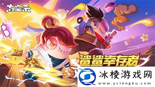 六一更新！太空杀免费套装与幸存者双人模式同步上线！