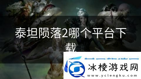 泰坦陨落2哪个平台下载：选择合适时机技能