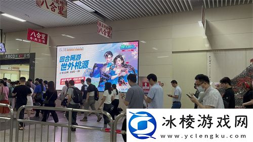 地铁遇见桃花源记手游