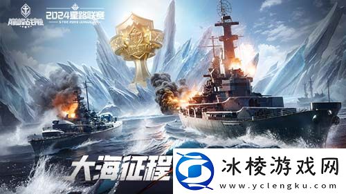 决战夏日之巅-巅峰战舰2024-StarRoad夏季赛周赛即将打响！