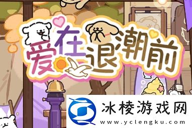 光与夜之恋爱在退潮前活动怎么玩