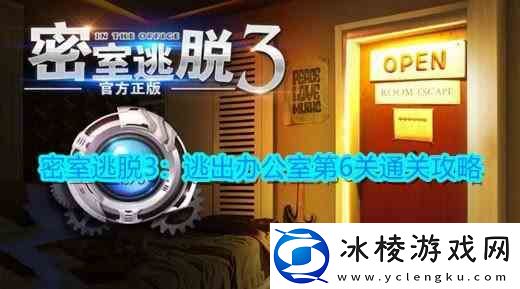 密室逃脱3：逃出办公室第6关卡指南