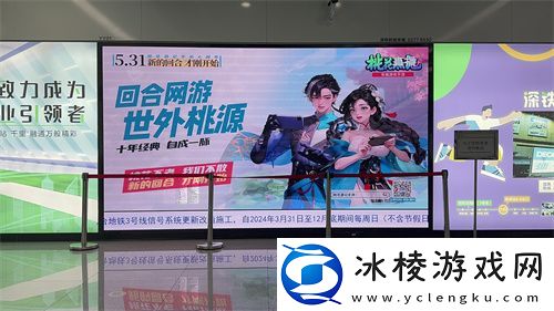 地铁遇见桃花源记手游