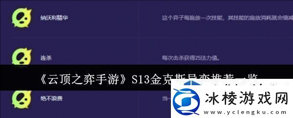 快速提升角色战力：云顶之弈手游S13金克斯异变适合什么