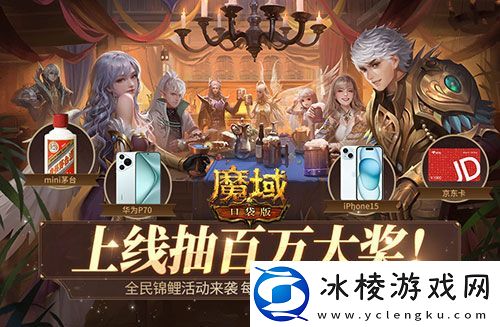 臻藏时装免费领!现在就上魔域口袋版当天选之子